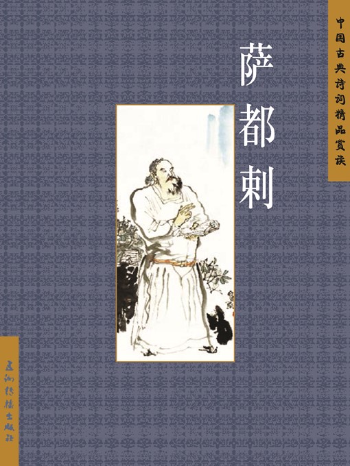 Cover image for 萨都刺（Sa Dula）